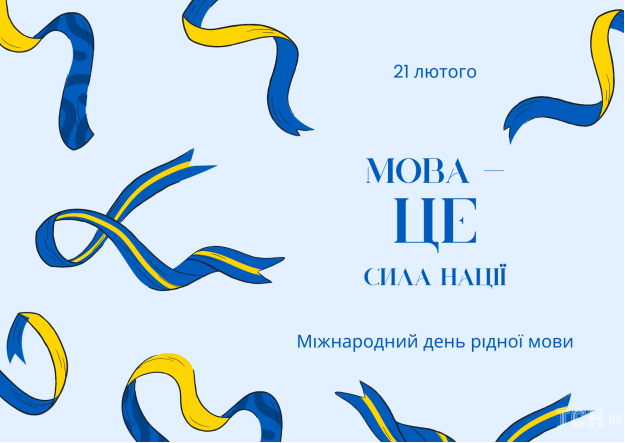 Гарні привітання з Днем рідної мови: картинки, проза, вірші — Укрaїнa —  tsn.ua